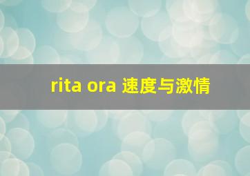 rita ora 速度与激情